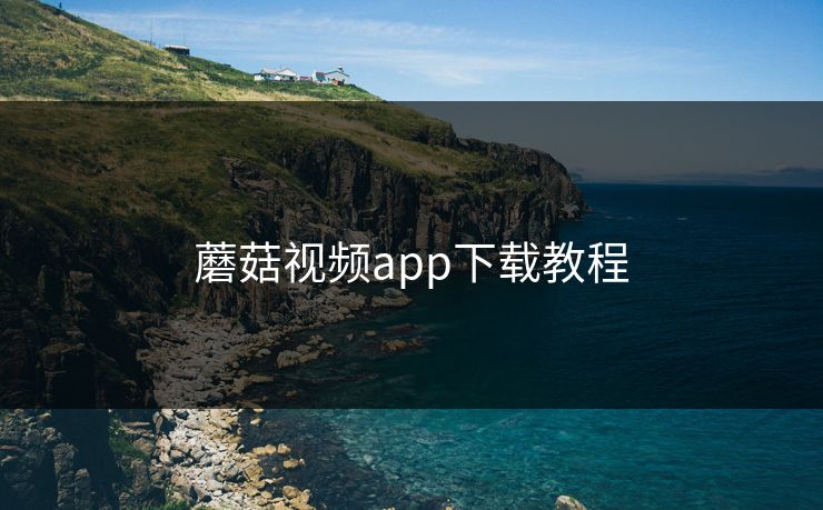 蘑菇视频app下载教程 蘑菇视频 蘑菇短视频 蘑菇视频下载 蘑菇影视在线观看 蘑菇视频电脑版 蘑菇影视官网 蘑菇视频app下载 蘑菇视频ios 蘑菇视频官网 第1张