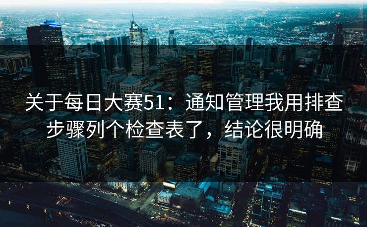 关于每日大赛51：通知管理我用排查步骤列个检查表了，结论很明确